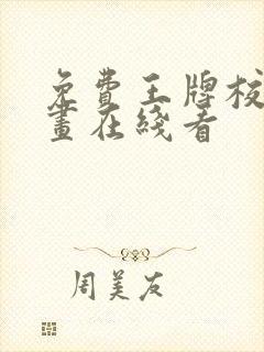 免费王牌校草漫画在线看