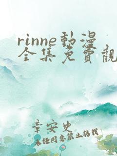 rinne动漫全集免费观看