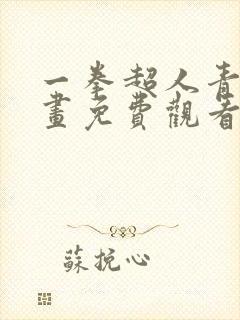 一拳超人青碳漫画免费观看