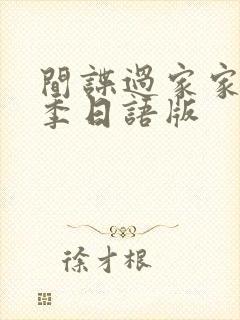 间谍过家家第一季日语版