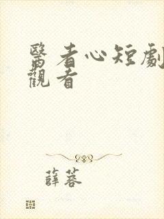 医者心短剧免费观看