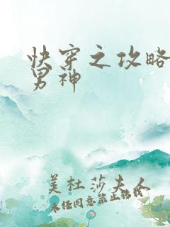 快穿之攻略病娇男神
