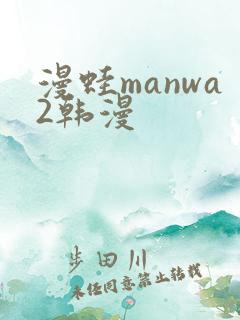 漫蛙manwa2韩漫