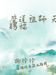 魔道祖师 天官赐福