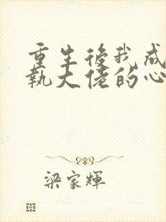 重生后我成了偏执大佬的心尖宠