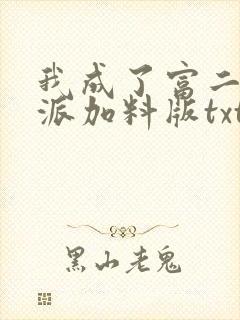 我成了富二代反派加料版txt