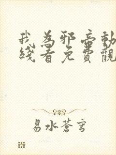 我为邪帝动漫在线看免费观看第一季