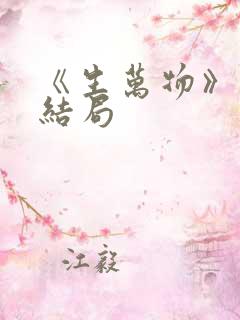 《生万物》原著结局