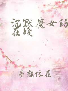 沉默魔女的秘密在线
