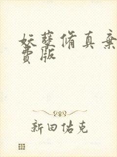 妖孽修真弃少免费版