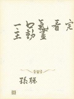 一口气看完双男主动画