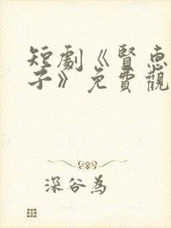 短剧《贤惠的妻子》免费观看