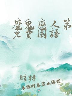 魔鬼恋人第1季免费国语