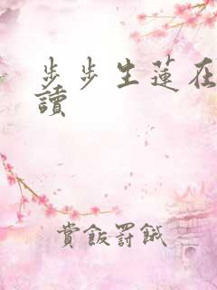 步步生莲在线阅读