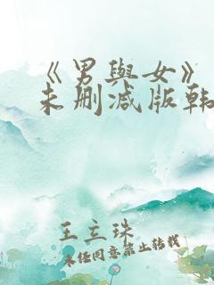 《男与女》电影未删减版韩国