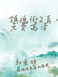 镇魂街2真人版免费高清