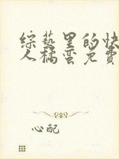 综艺里的快穿美人橘蛮免费阅读