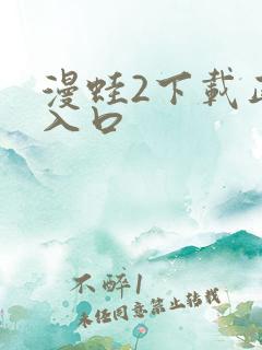 漫蛙2下载正版入口