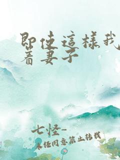 即使这样我还爱着妻子