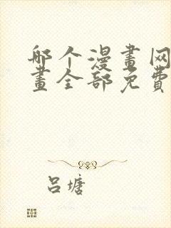 哪个漫画网站漫画全部免费