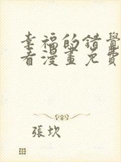 幸福的错觉在线看漫画免费