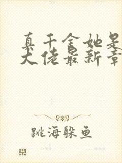 真千金她是全能大佬最新章节免费阅读