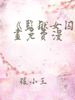 《监狱女囚》漫画免费漫