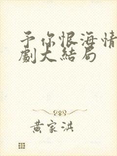 予你恨海情天短剧大结局