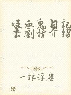 吸血鬼日记第八季剧情介绍