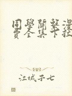 同学关系漫画免费全集下拉式