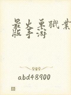 最火单职业变态版手游