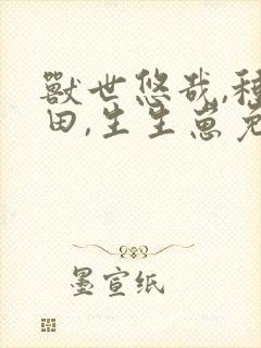 兽世悠哉,种种田,生生崽免费漫画