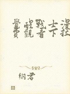 觉醒战士漫画免费观看下拉式六漫画