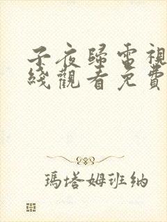 子夜归电视剧在线观看免费35集