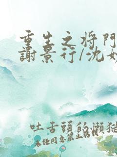 重生之将门毒后谢景行/沈妙