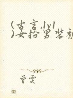 (古言,1v1)女扮男装被太子发现后