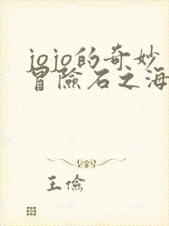 jojo的奇妙冒险石之海漫画免费观看