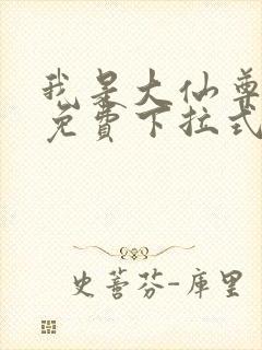 我是大仙尊漫画免费下拉式六漫画