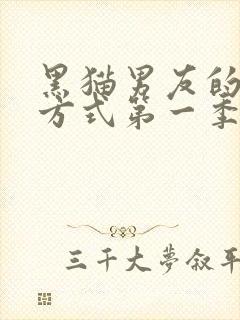 黑猫男友的疼爱方式第一季