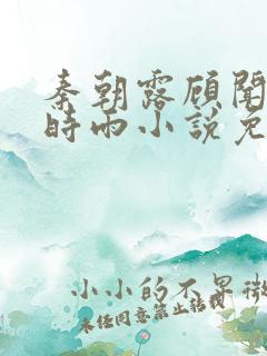 秦朝露顾闻州陆时雨小说免费阅读