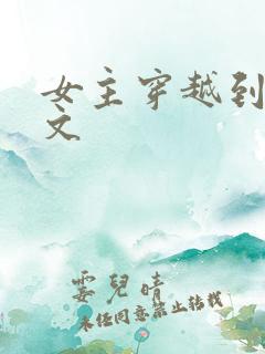 女主穿越到星际文