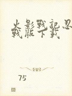 火影战记忍界大战版下载