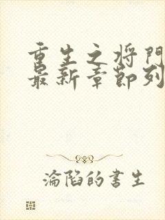 重生之将门毒后最新章节列表免费