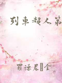 列车超人第二季