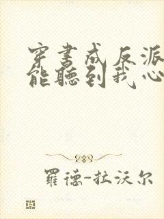 穿书成反派女主能听到我心声