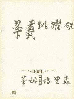 忍者跳跃破解版下载