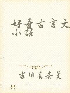 好看古言文笔好小说