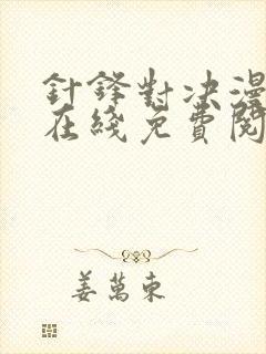 针锋对决漫画版在线免费阅读