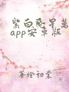 紫白飞星万年历app安卓版