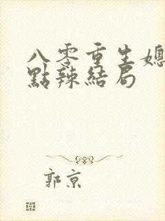 八零重生媳妇有点辣结局